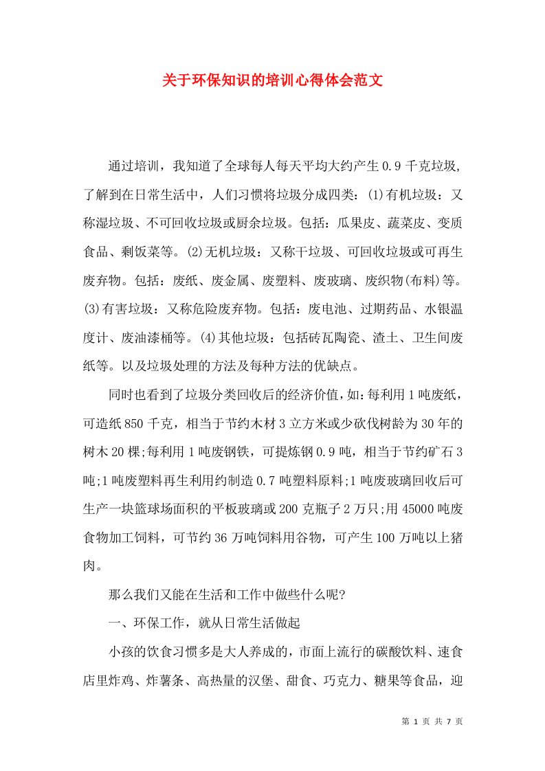 关于环保知识的培训心得体会范文