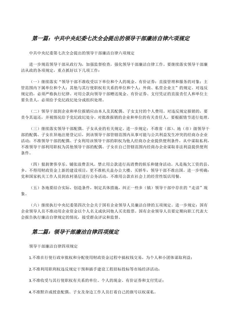 中共中央纪委七次全会提出的领导干部廉洁自律六项规定（五篇模版）[修改版]