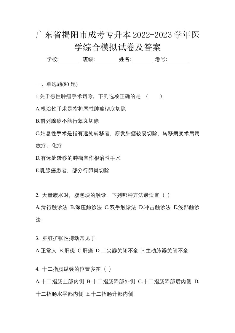 广东省揭阳市成考专升本2022-2023学年医学综合模拟试卷及答案