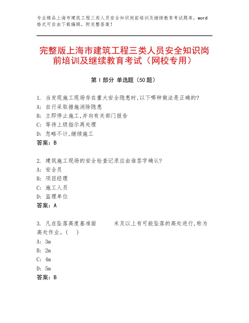 完整版上海市建筑工程三类人员安全知识岗前培训及继续教育考试（网校专用）