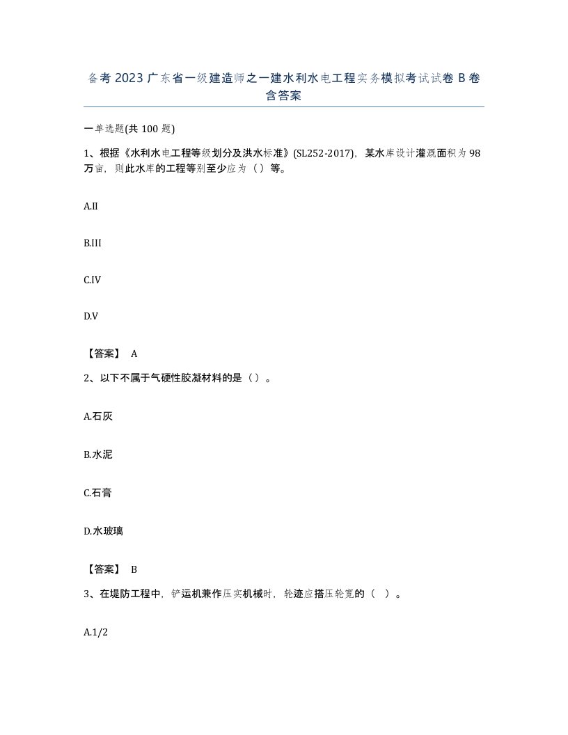 备考2023广东省一级建造师之一建水利水电工程实务模拟考试试卷B卷含答案