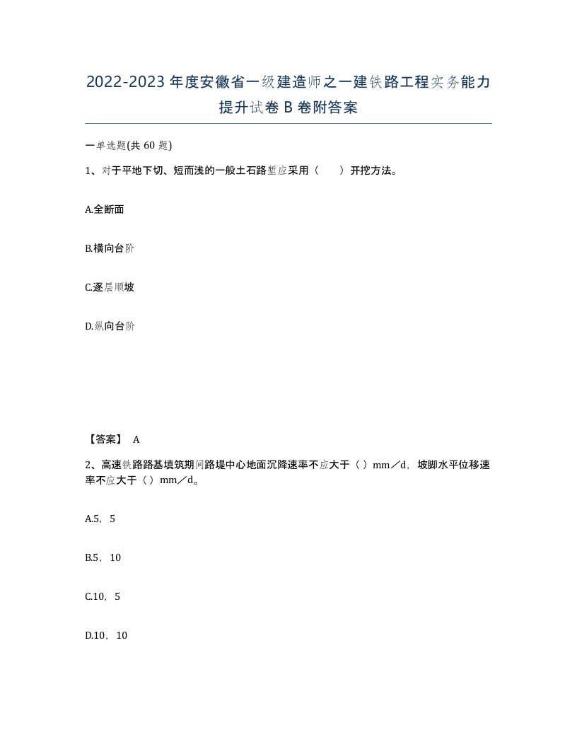 2022-2023年度安徽省一级建造师之一建铁路工程实务能力提升试卷B卷附答案