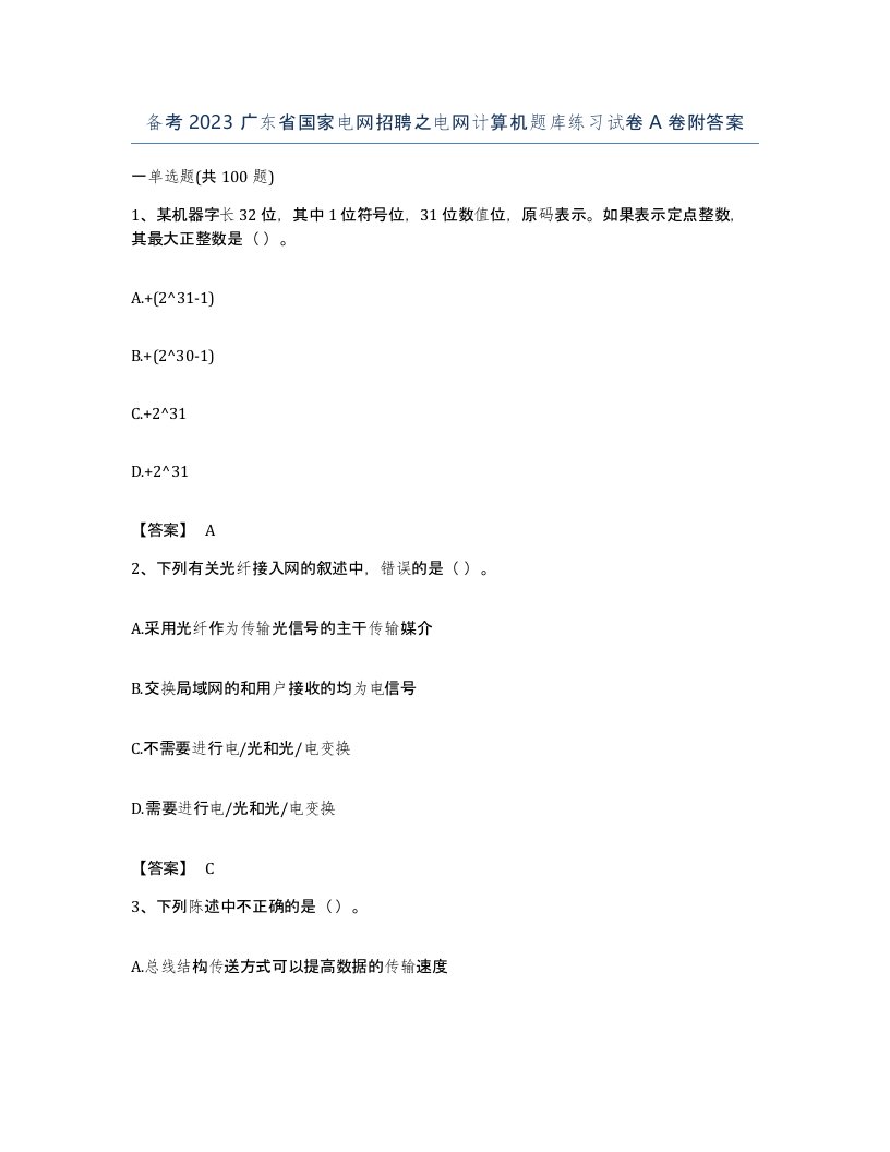 备考2023广东省国家电网招聘之电网计算机题库练习试卷A卷附答案