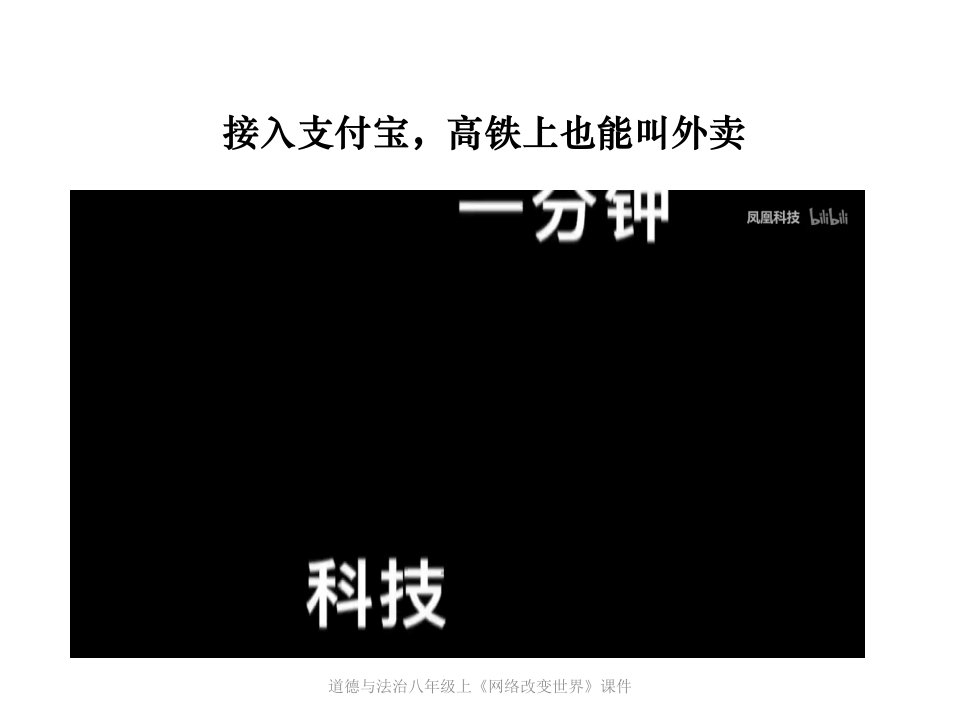 道德与法治八年级上《网络改变世界》课件