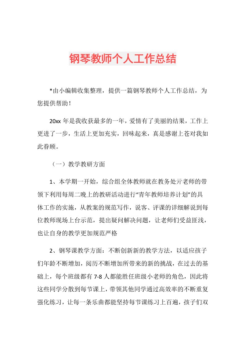 钢琴教师个人工作总结