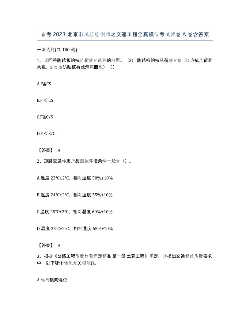 备考2023北京市试验检测师之交通工程全真模拟考试试卷A卷含答案