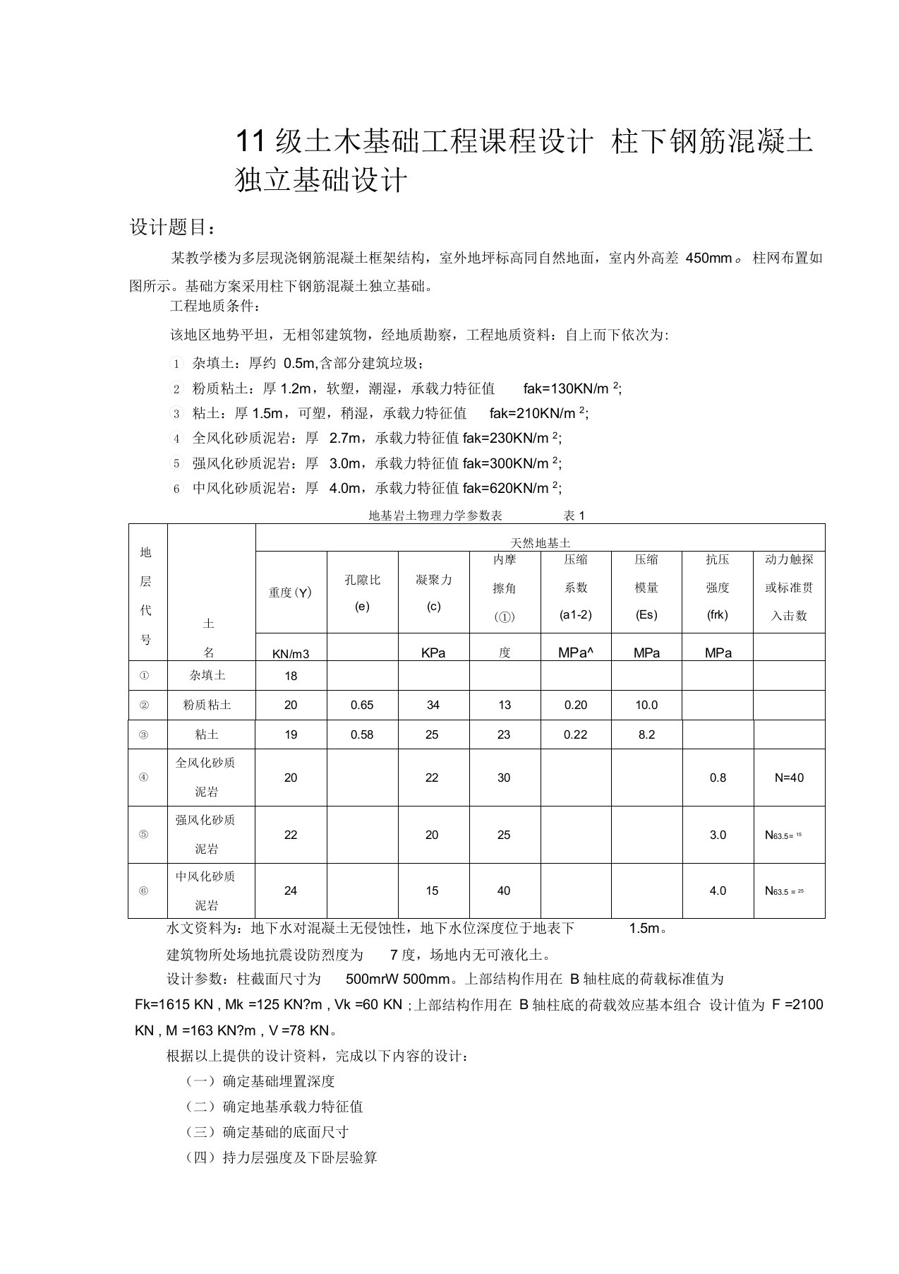 基础工程课程设计计算书