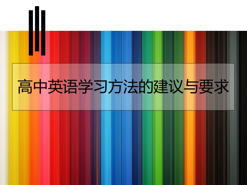 高中英语学习方法的建议