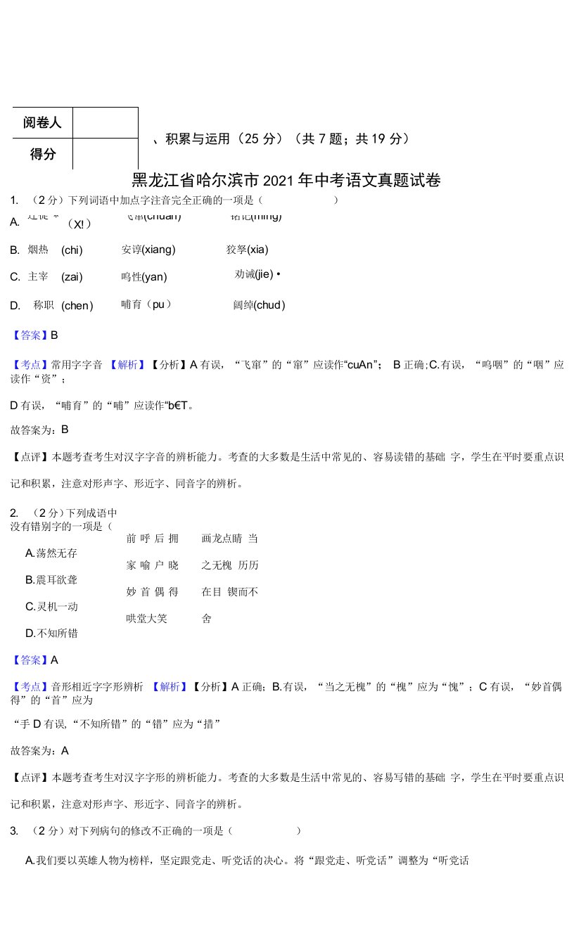 黑龙江省哈尔滨市2021年中考语文真题试卷