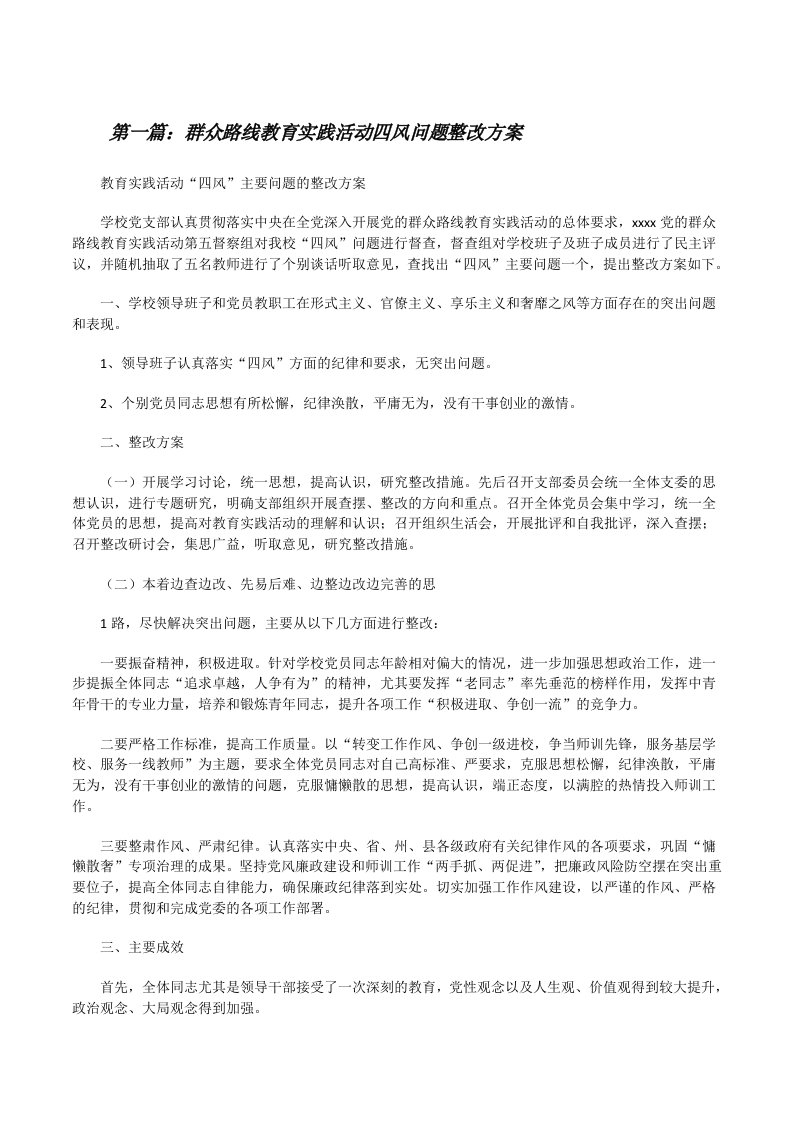 群众路线教育实践活动四风问题整改方案（5篇范文）[修改版]