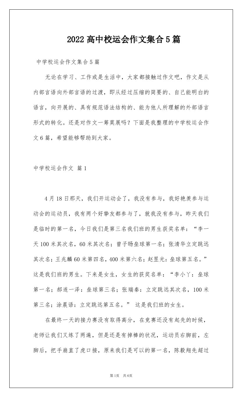 2022高中校运会作文集合5篇