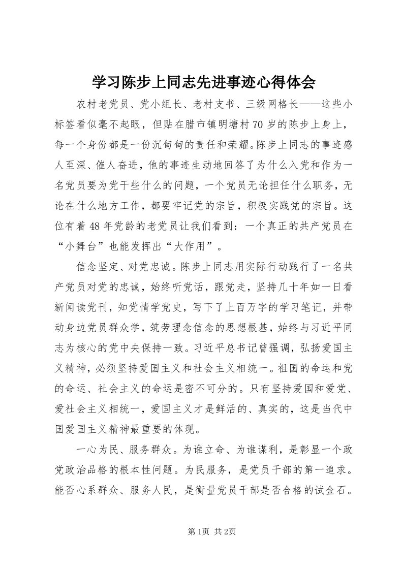 7学习陈步上同志先进事迹心得体会