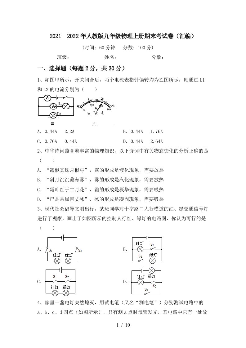 2021—2022年人教版九年级物理上册期末考试卷(汇编)