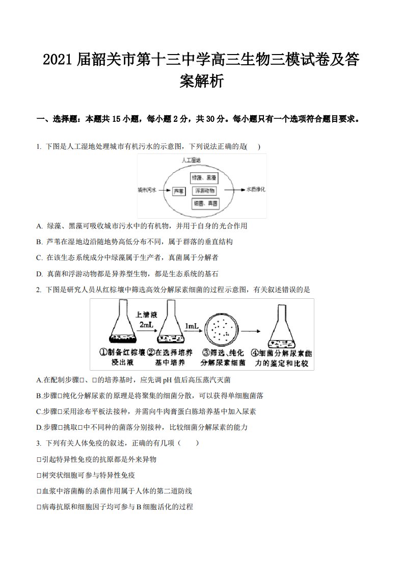 2021届韶关市第十三中学高三生物三模试卷及答案解析