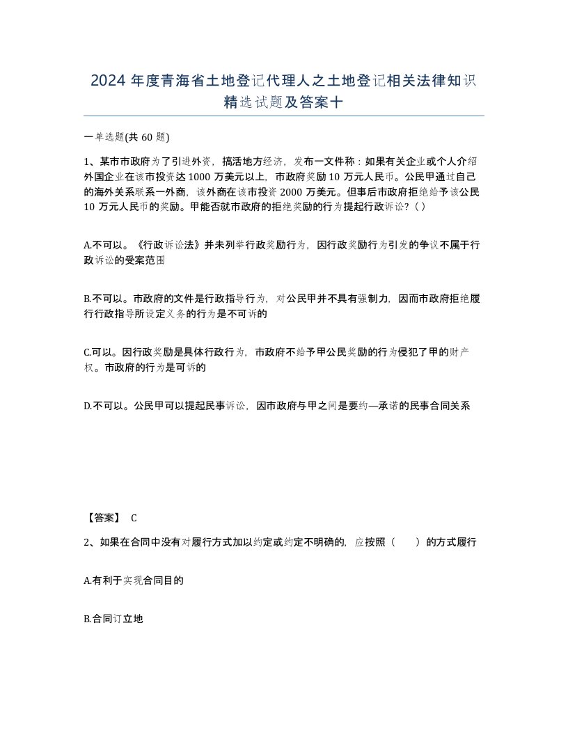 2024年度青海省土地登记代理人之土地登记相关法律知识试题及答案十