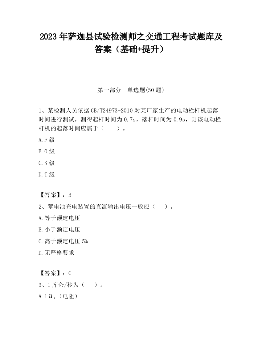 2023年萨迦县试验检测师之交通工程考试题库及答案（基础+提升）