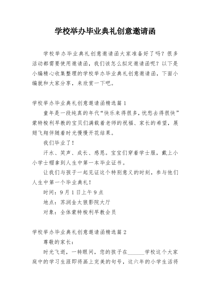 学校举办毕业典礼创意邀请函