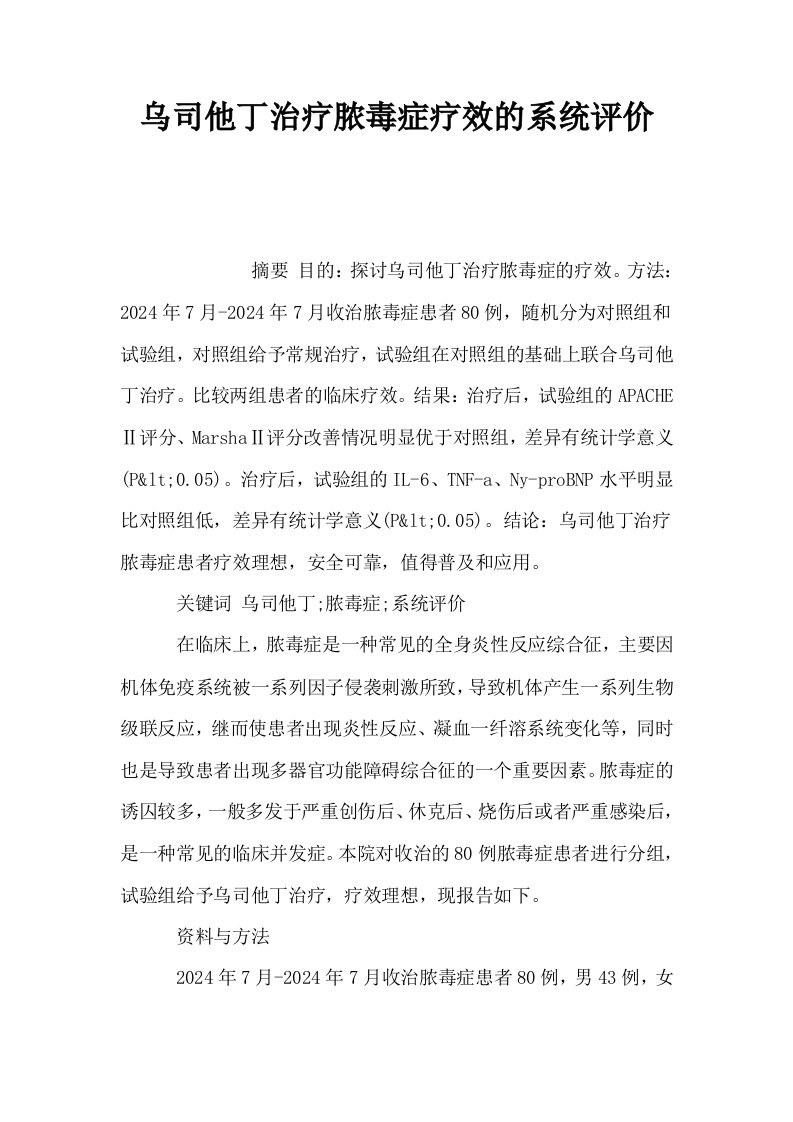 乌司他丁治疗脓毒症疗效的系统评价