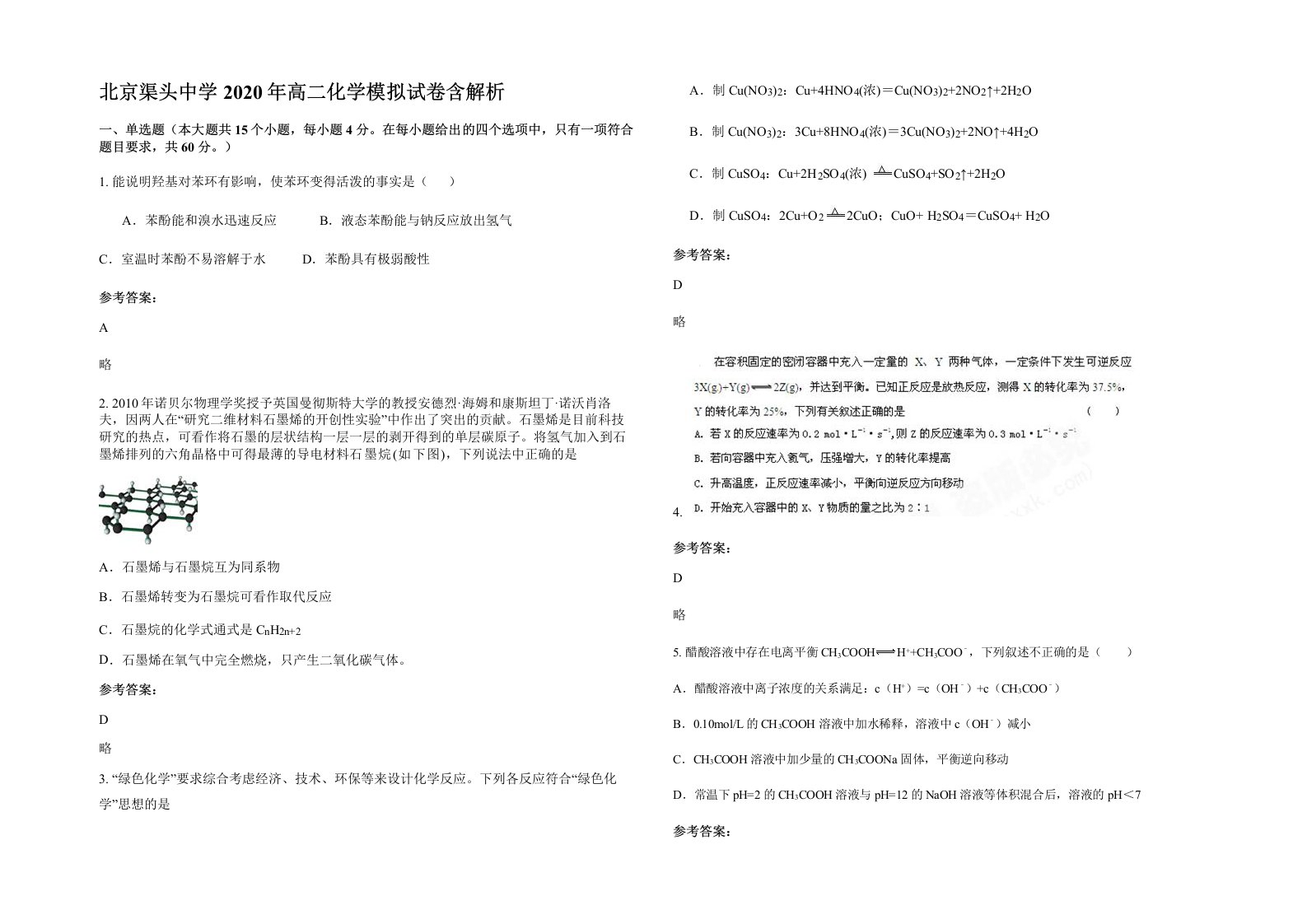 北京渠头中学2020年高二化学模拟试卷含解析