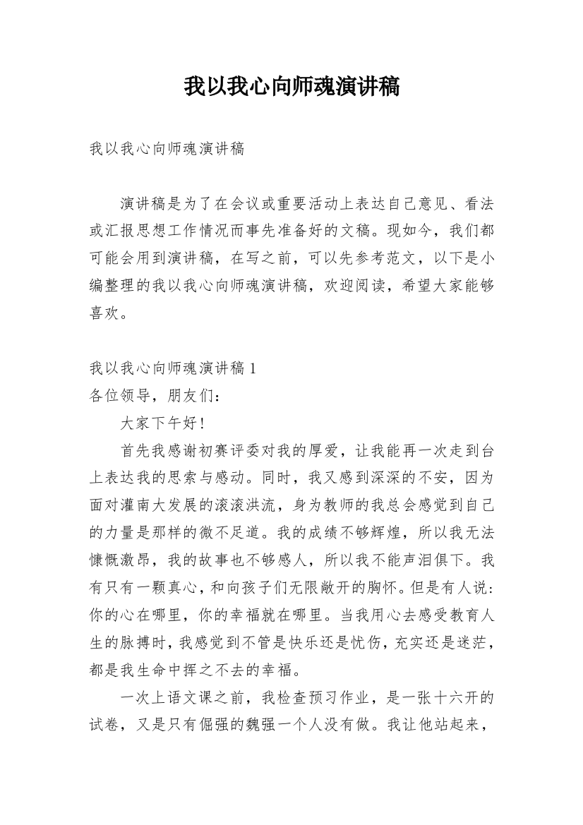 我以我心向师魂演讲稿