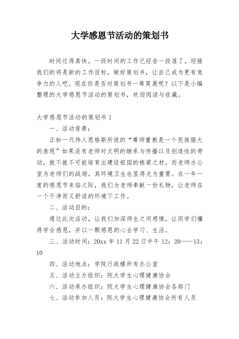 大学感恩节活动的策划书_1