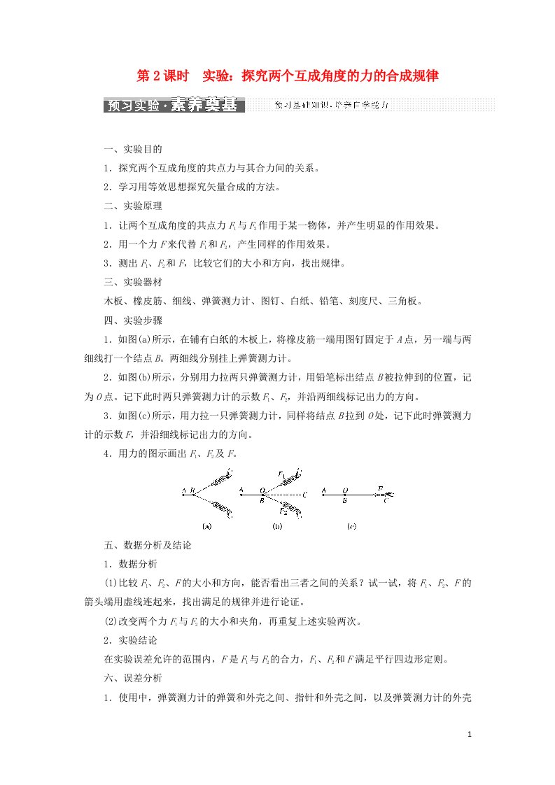 2021_2022年新教材高中物理第4章力与平衡第1节第2课时实验：探究两个互成角度的力的合成规律学案鲁科版必修第一册