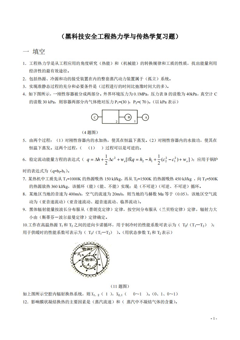 安全工程热力学与传热学复习题