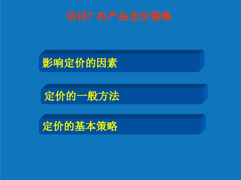 战略管理-项目七农产品定价策略