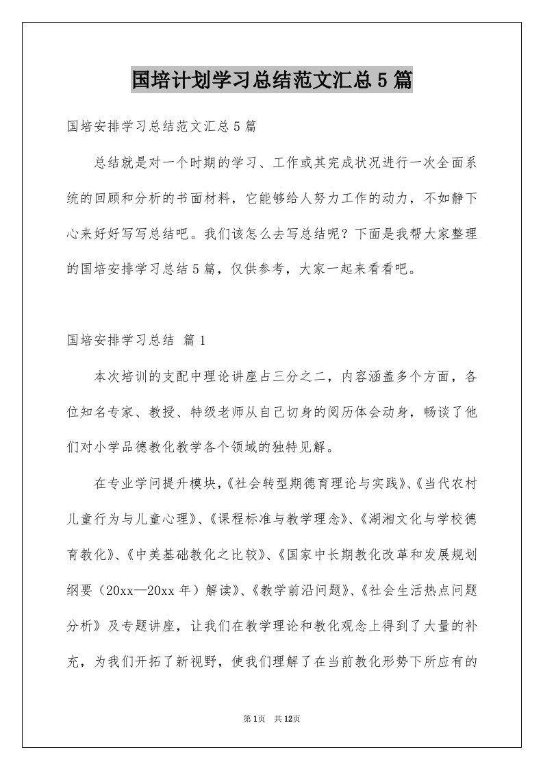 国培计划学习总结范文汇总5篇