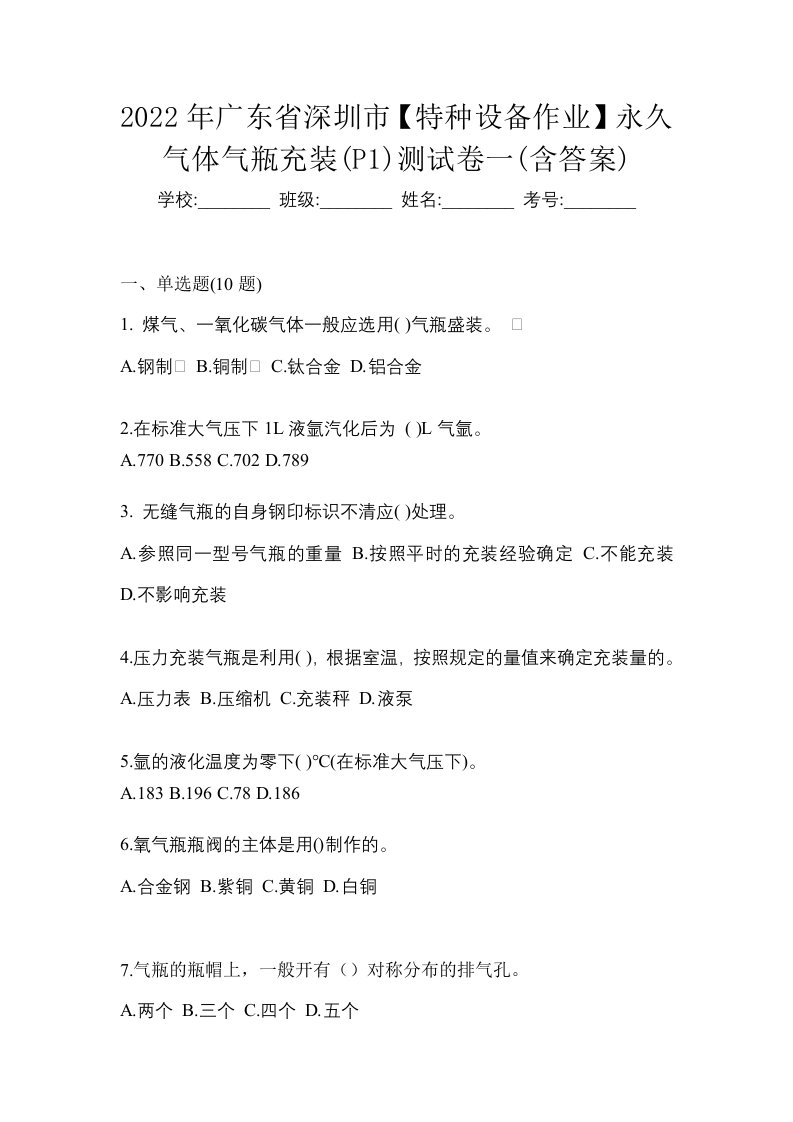 2022年广东省深圳市特种设备作业永久气体气瓶充装P1测试卷一含答案