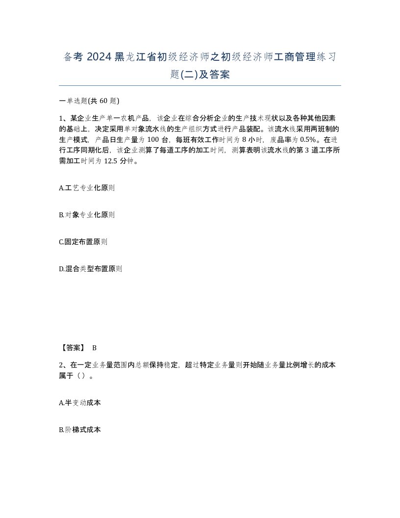 备考2024黑龙江省初级经济师之初级经济师工商管理练习题二及答案