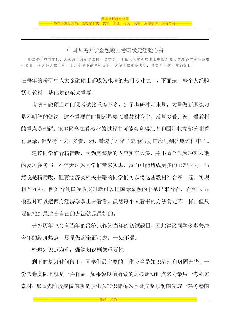 中国人民大学金融硕士考研状元经验心得