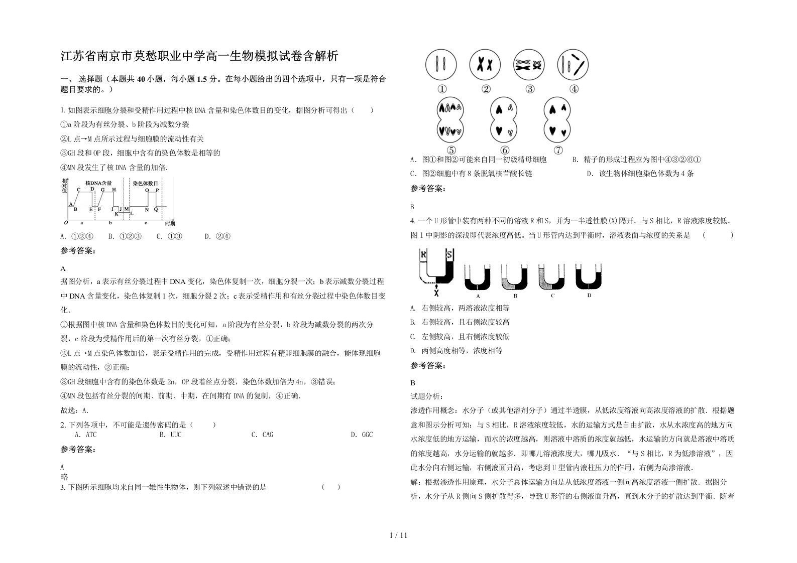 江苏省南京市莫愁职业中学高一生物模拟试卷含解析