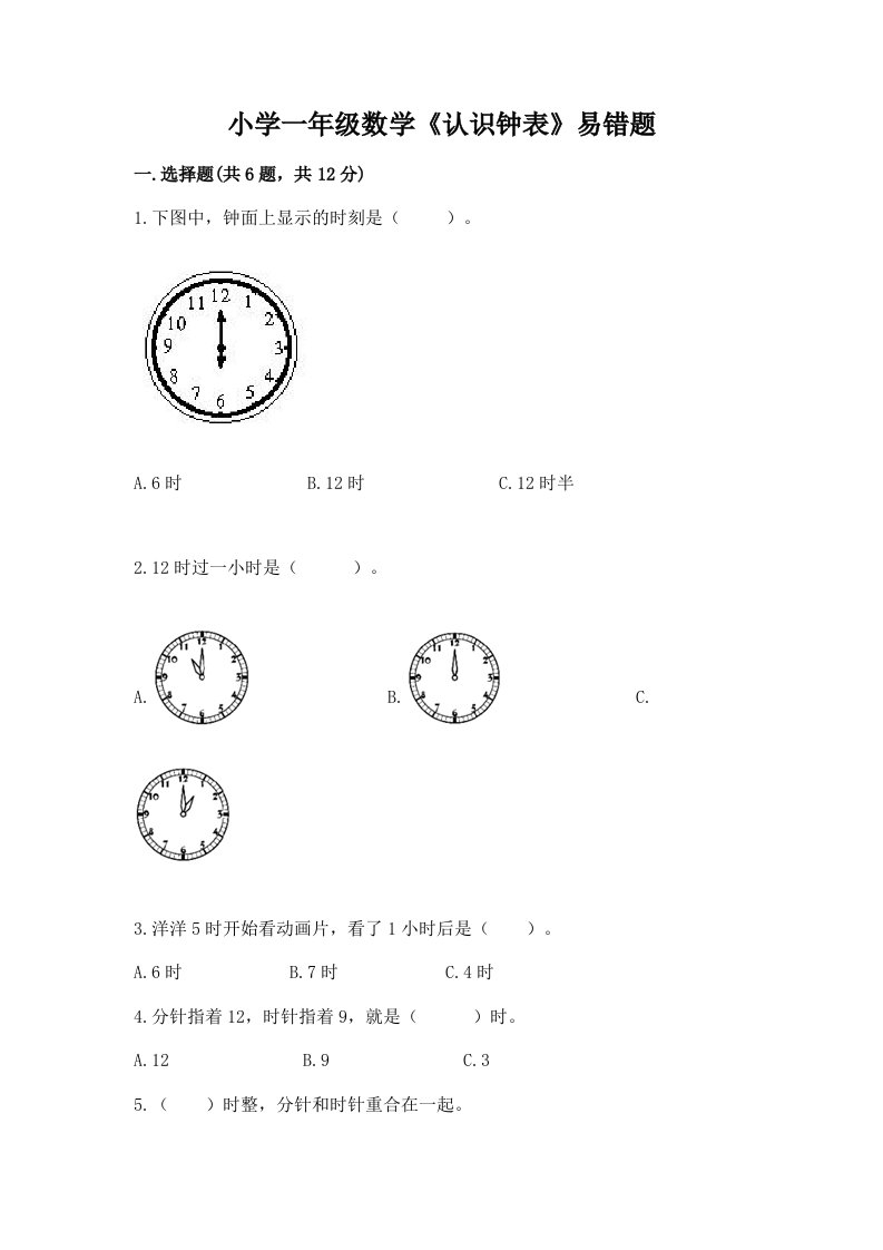 小学一年级数学《认识钟表》易错题附答案（综合题）