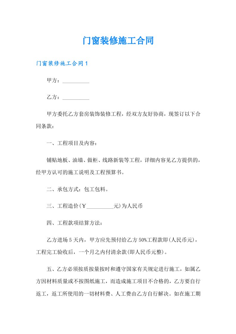 门窗装修施工合同