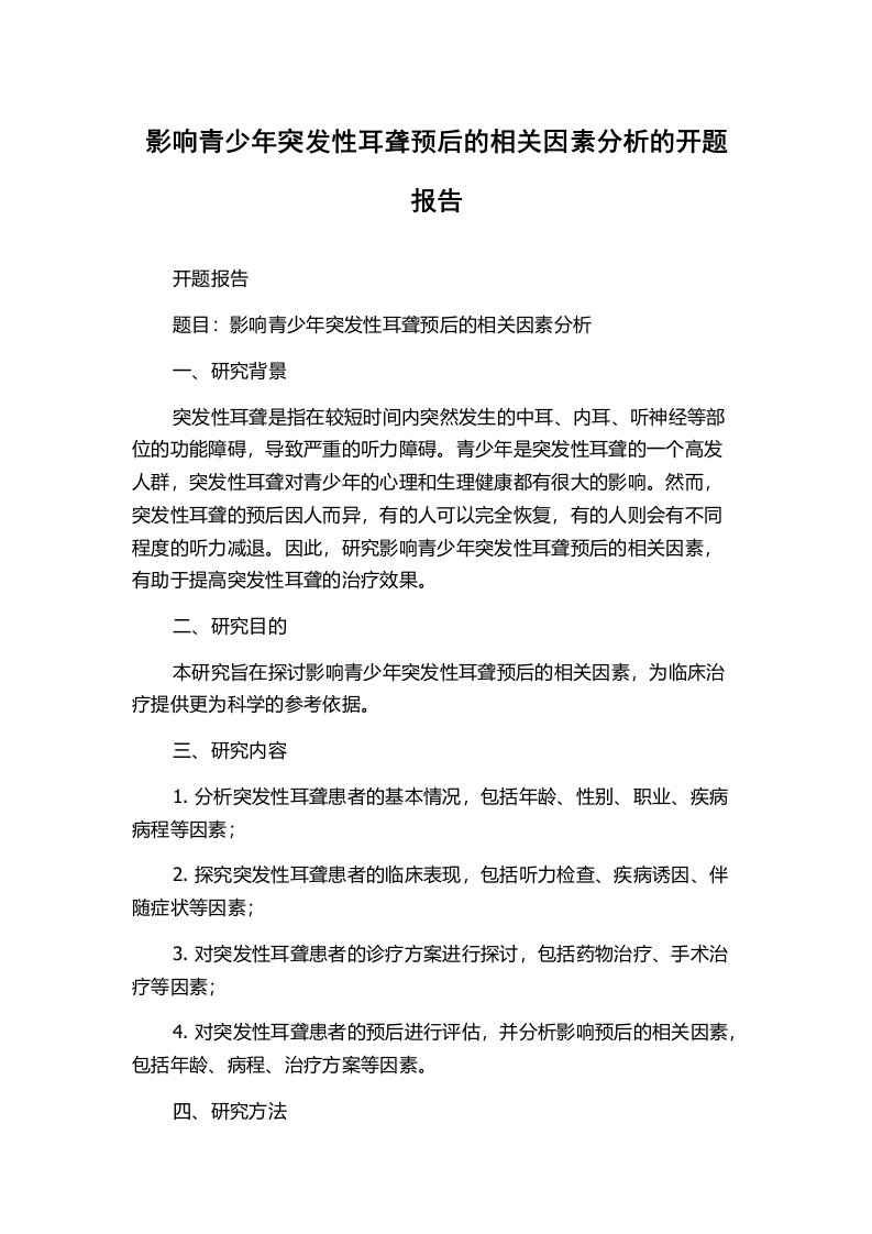 影响青少年突发性耳聋预后的相关因素分析的开题报告