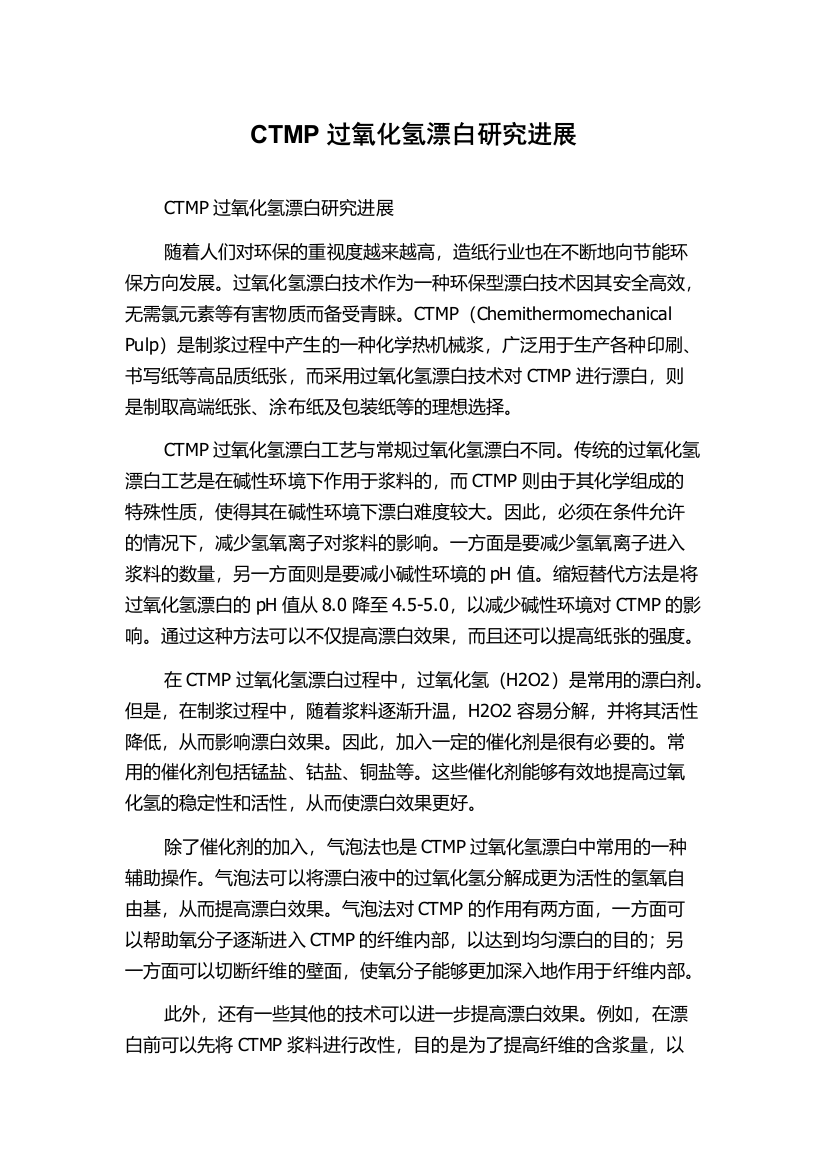 CTMP过氧化氢漂白研究进展