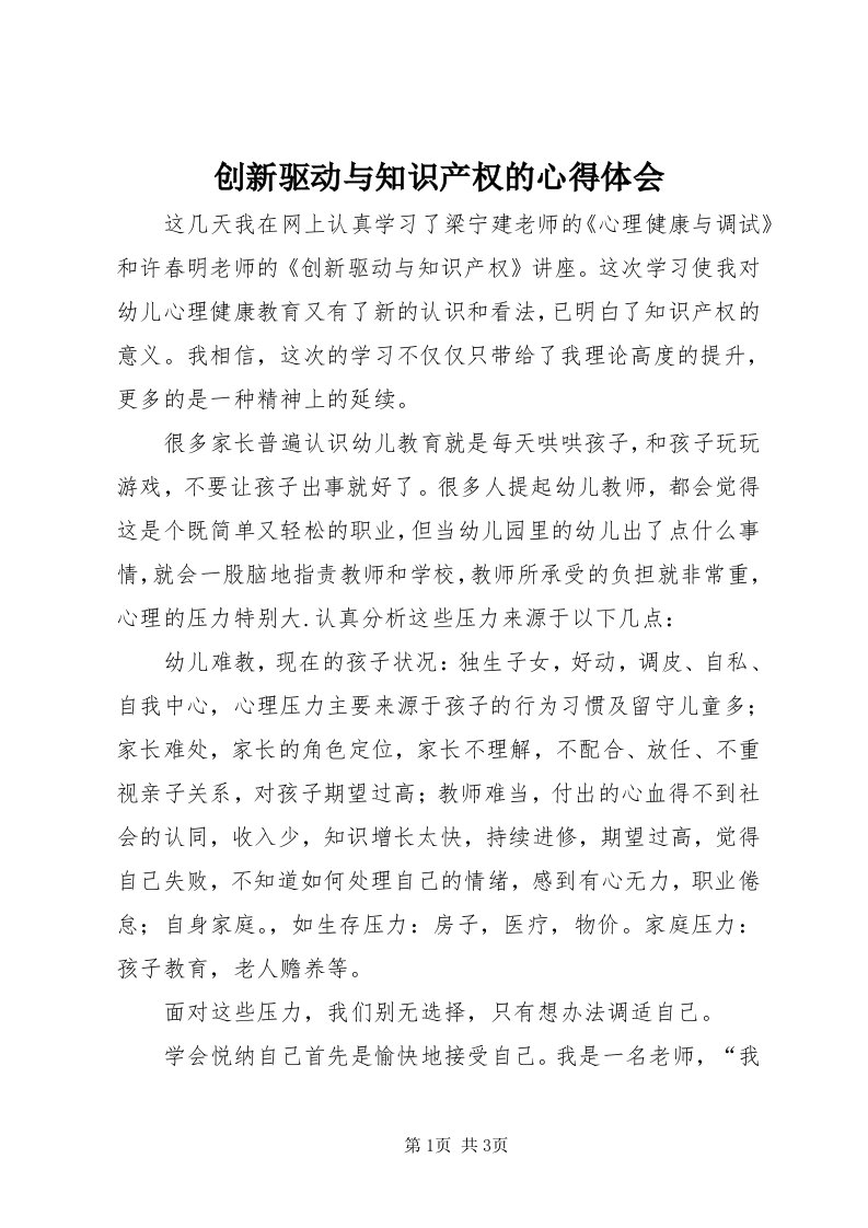 创新驱动与知识产权的心得体会