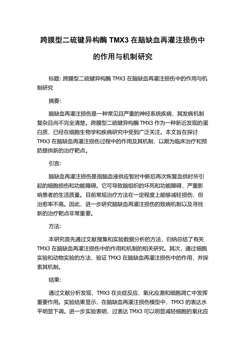 跨膜型二硫键异构酶TMX3在脑缺血再灌注损伤中的作用与机制研究