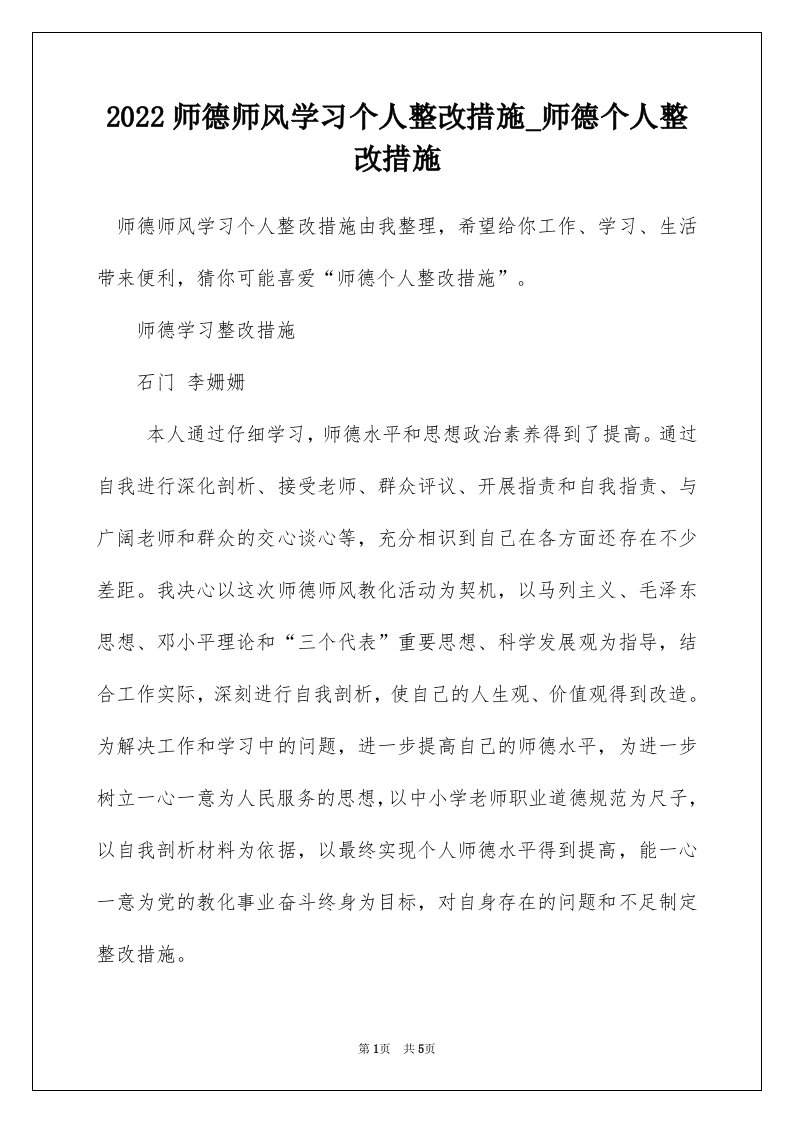 2022师德师风学习个人整改措施_师德个人整改措施_3