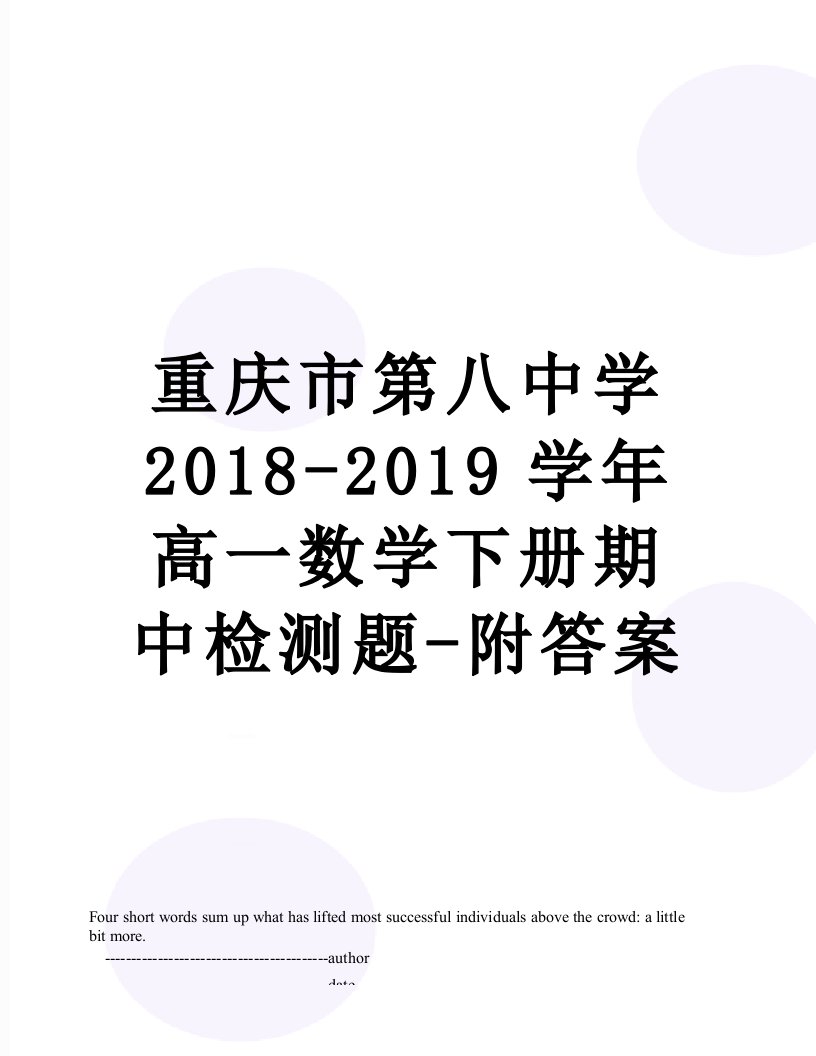 重庆市第八中学-2019学年高一数学下册期中检测题-附答案