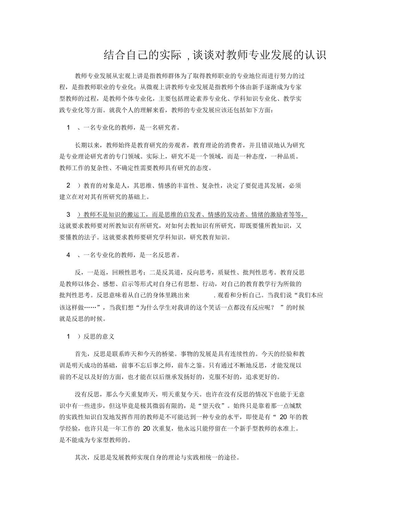 结合自己的实际,谈谈对教师专业发展的认识