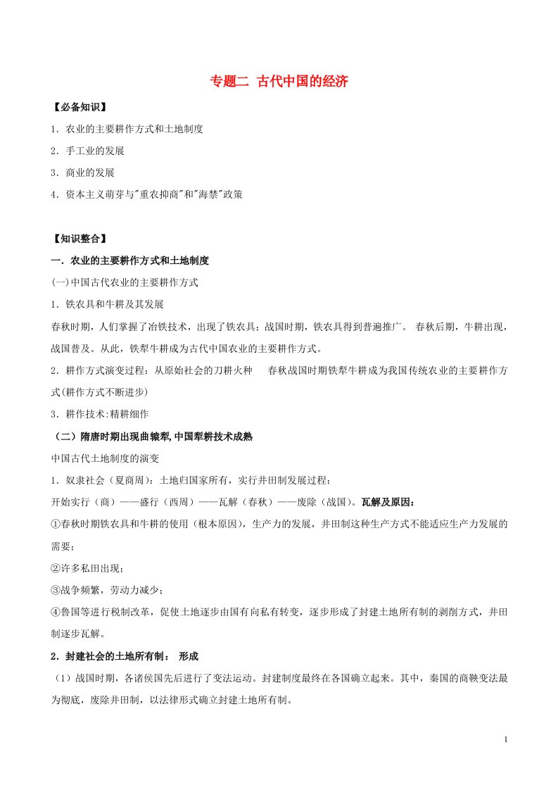 2020_2021学年高考历史一轮复习必背知识点上专题二古代中国的经济