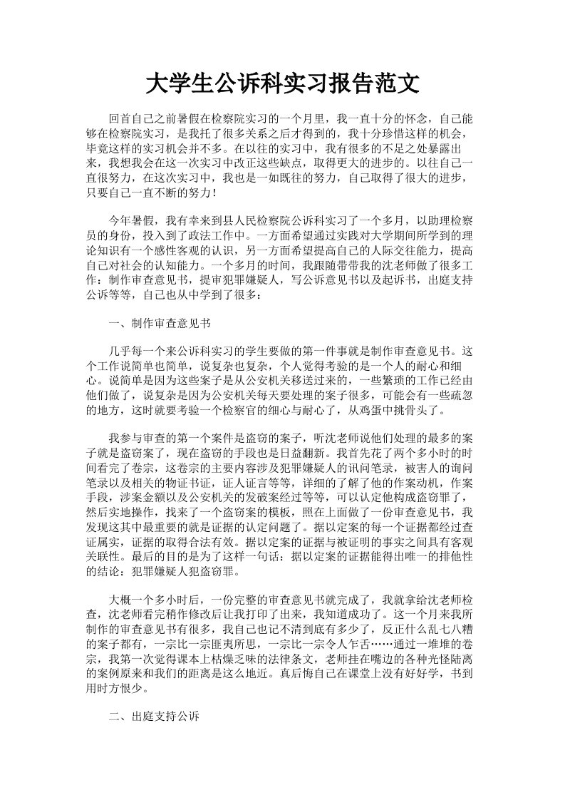 大学生公诉科实习报告范文