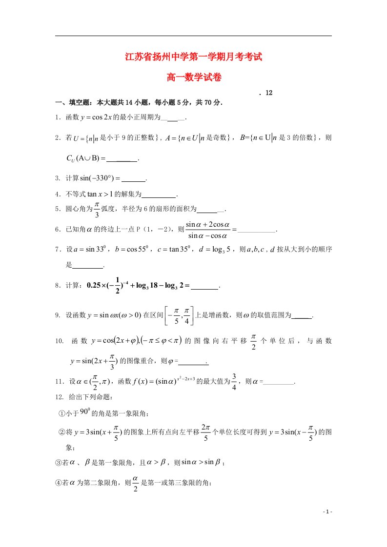 江苏省扬州中学高一数学上学期12月月考试题