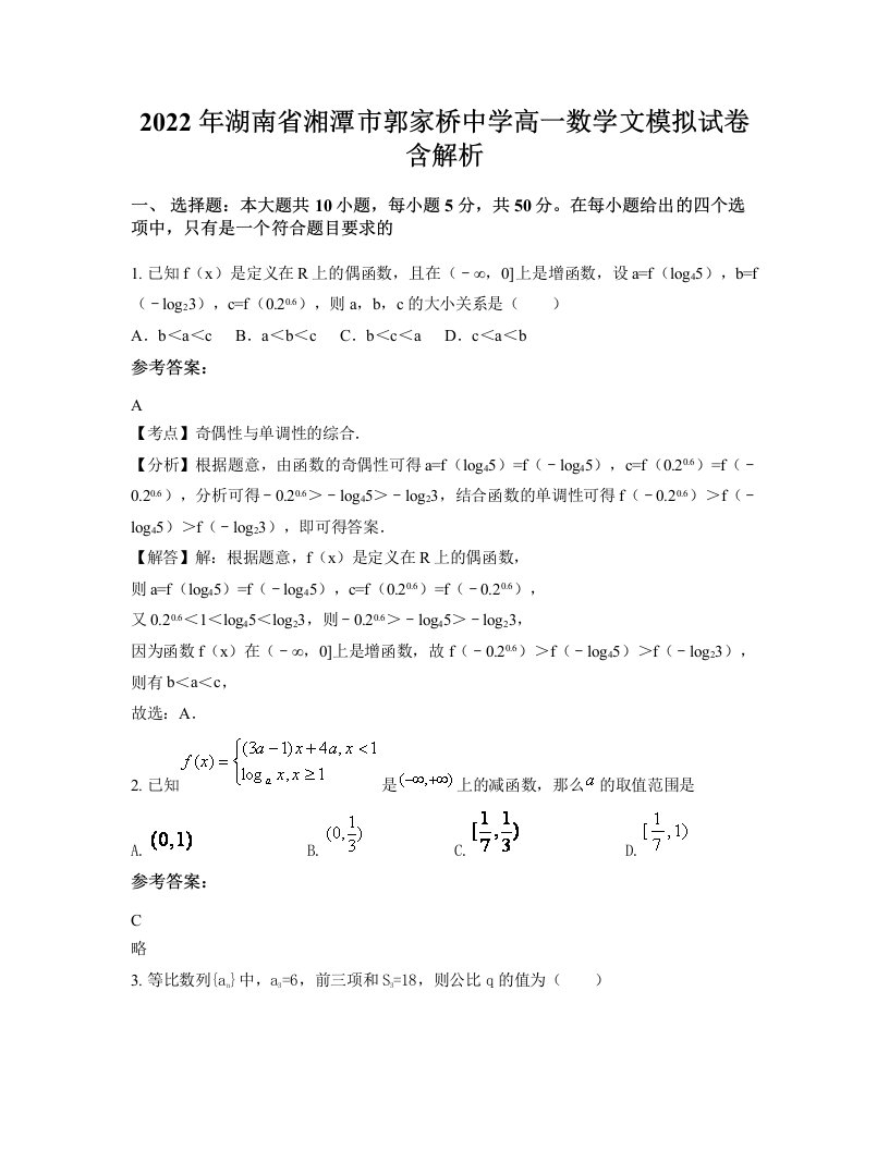 2022年湖南省湘潭市郭家桥中学高一数学文模拟试卷含解析