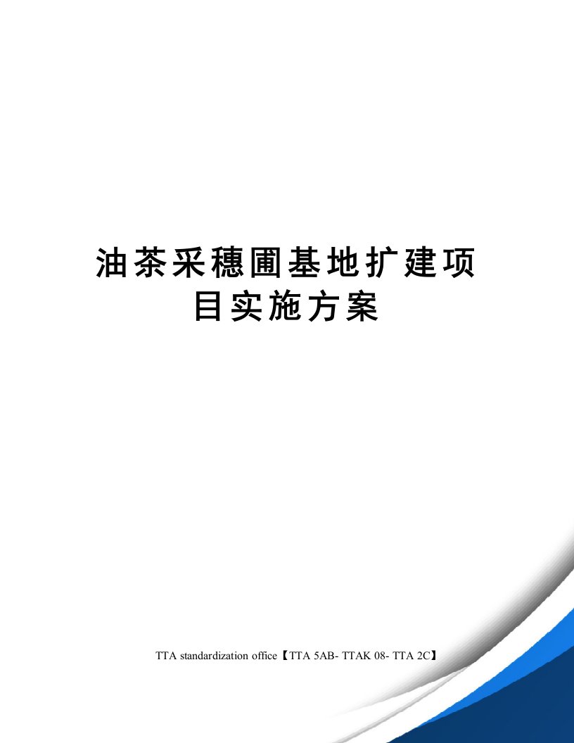 油茶采穗圃基地扩建项目实施方案