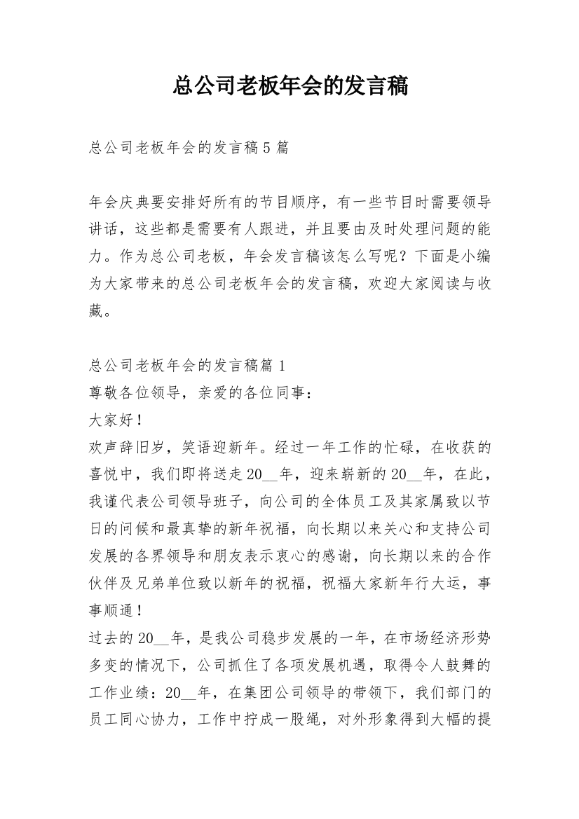 总公司老板年会的发言稿