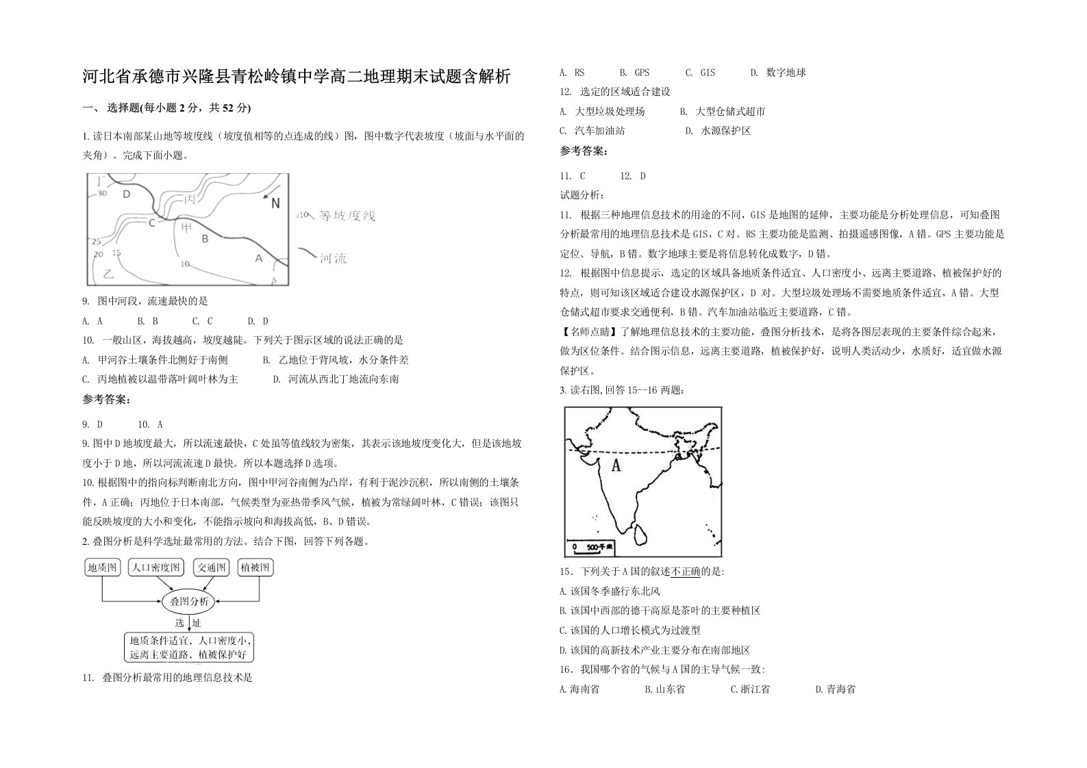 河北省承德市兴隆县青松岭镇中学高二地理期末试题含解析