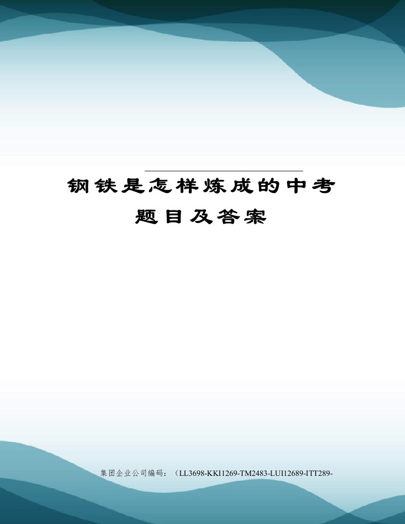 钢铁是怎样炼成的中考题目及答案